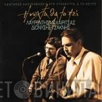 Λαυρέντης Μαχαιρίτσας, Διονύσης Τσακνής  - Η Νύχτα Θα Το Πεί