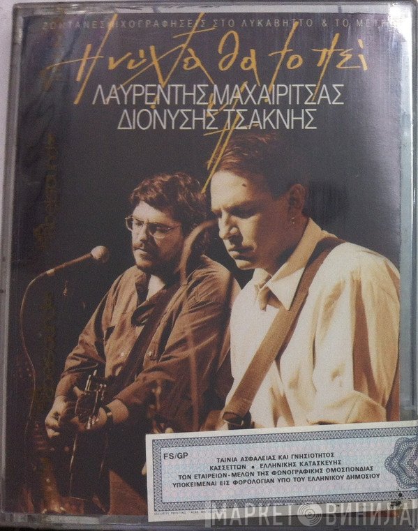 Λαυρέντης Μαχαιρίτσας, Διονύσης Τσακνής  - Η Νύχτα Θα Το Πεί