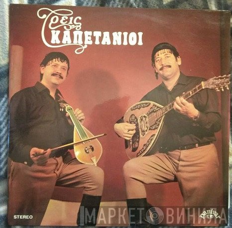 Μανώλης Κακλής, Ροδάμανθος Ανδρουλάκης  - Τρεις Καπετάνιοι