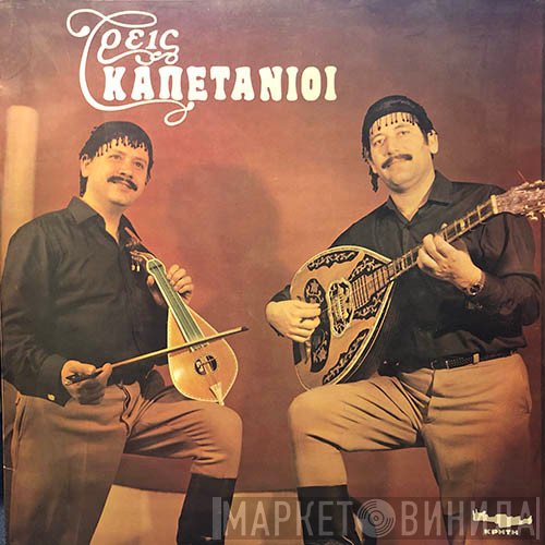 Μανώλης Κακλής, Ροδάμανθος Ανδρουλάκης  - Τρεις Καπετάνιοι
