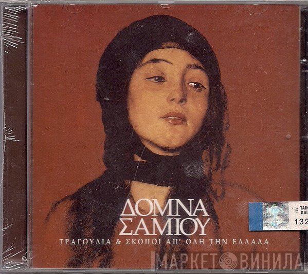Δόμνα Σαμίου  - Τραγούδια Και Σκοποί Απο Όλη την Ελλάδα