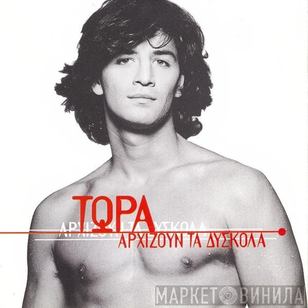 Σάκης Ρουβάς, Νίκος Καρβέλας  - Τώρα Αρχίζουν Τα Δύσκολα