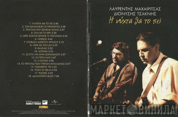 Λαυρέντης Μαχαιρίτσας, Διονύσης Τσακνής  - Η Νύχτα Θα Το Πεί