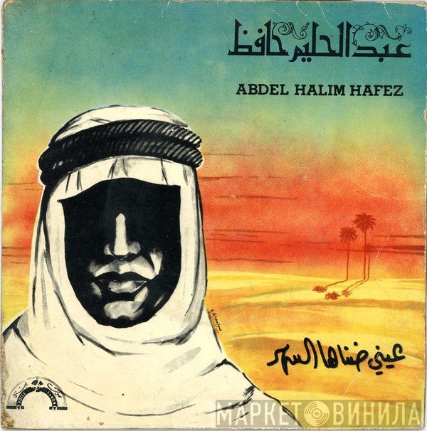 عبد الحليم حافظ = عبد الحليم حافظ  - عيني ضناها السهر