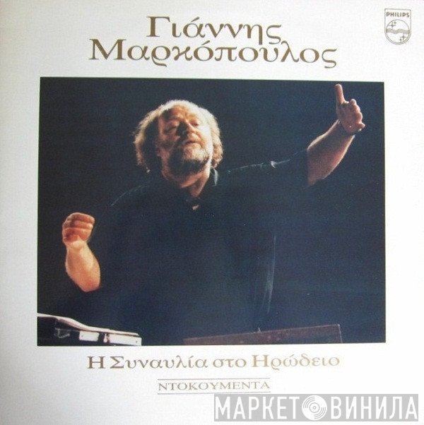 Γιάννης Μαρκόπουλος  - Η Συναυλία Στο Ηρώδειο - Ντοκουμέντα