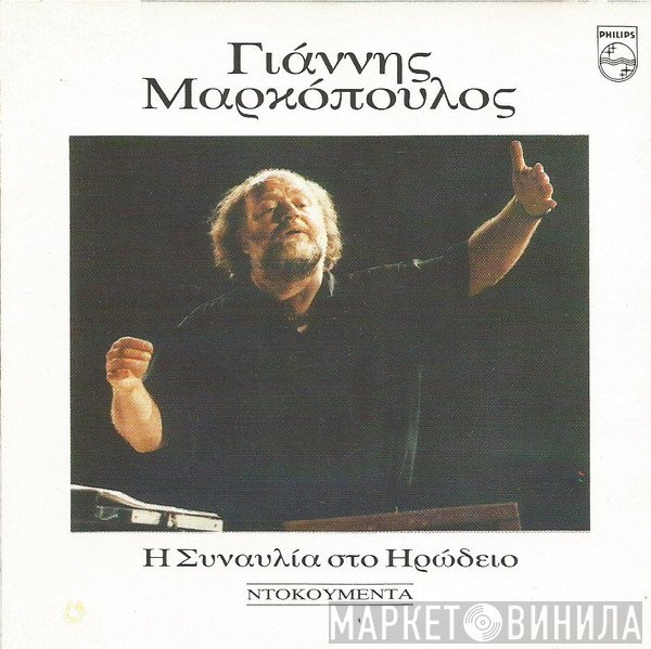 Γιάννης Μαρκόπουλος  - Η Συναυλία Στο Ηρώδειο - Ντοκουμέντα