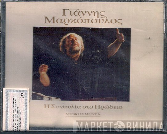 Γιάννης Μαρκόπουλος  - Η Συναυλία Στο Ηρώδειο - Ντοκουμέντα