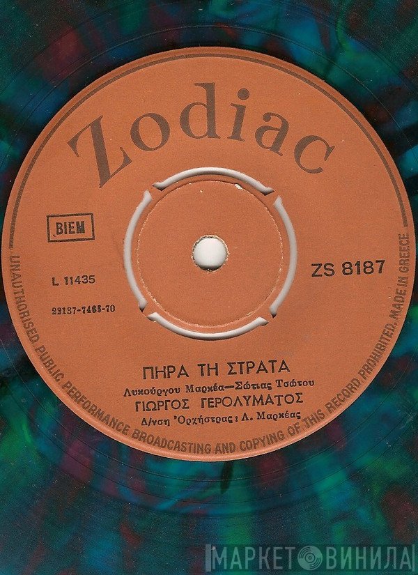 Γιώργος Γερολυμάτος  - Πήρα Τη Στράτα /  Φιλαράκος