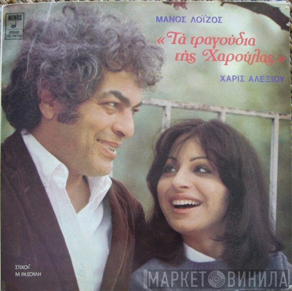 Μάνος Λοΐζος, Χάρις Αλεξίου  - Τα Τραγούδια Της Χαρούλας