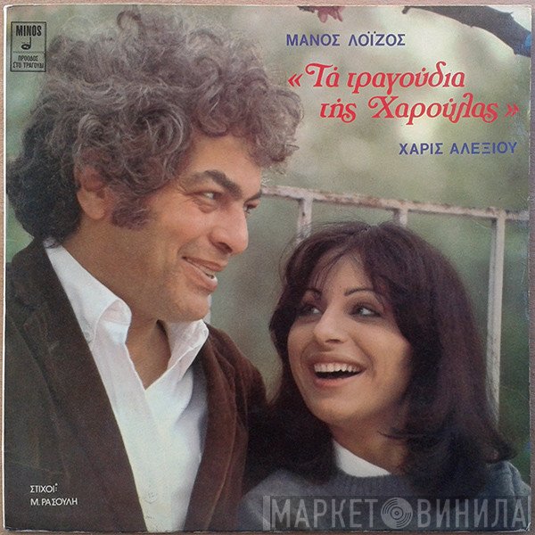 Μάνος Λοΐζος, Χάρις Αλεξίου  - Τα Τραγούδια Της Χαρούλας