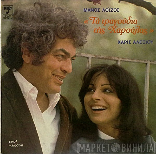 Μάνος Λοΐζος, Χάρις Αλεξίου  - Τα Τραγούδια Της Χαρούλας