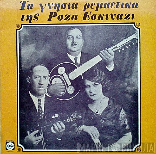 Ρόζα Εσκενάζυ  - Τα Γνήσια Ρεμπέτικα Της Ρόζα Εσκινάζι