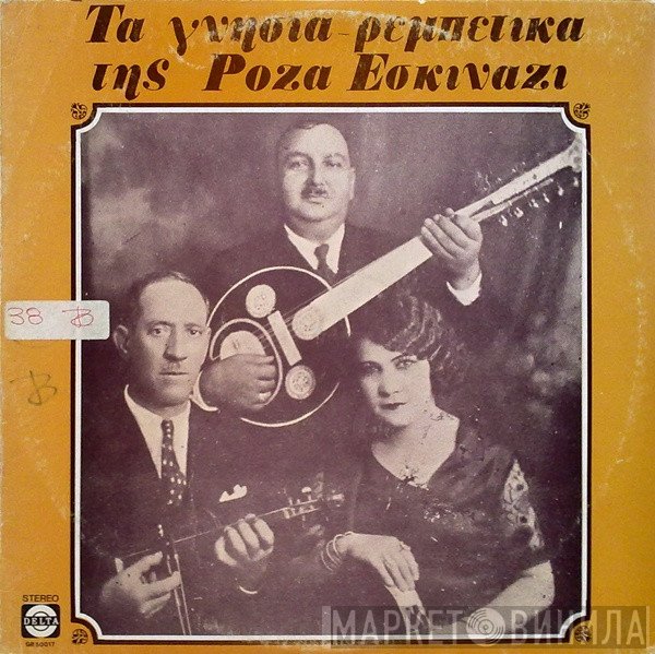 Ρόζα Εσκενάζυ  - Τα Γνήσια Ρεμπέτικα Της Ρόζα Εσκινάζι