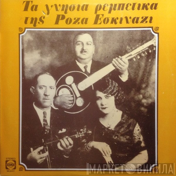 Ρόζα Εσκενάζυ  - Τα Γνήσια Ρεμπέτικα Της Ρόζα Εσκινάζι