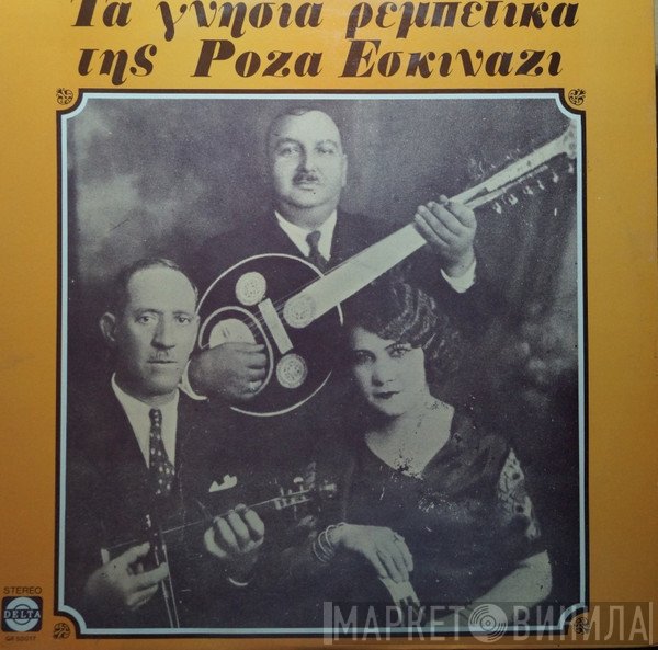 Ρόζα Εσκενάζυ  - Τα Γνήσια Ρεμπέτικα Της Ρόζα Εσκινάζι