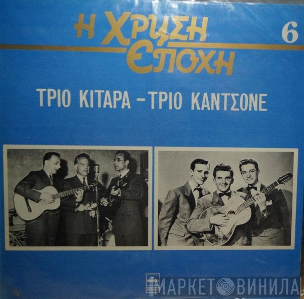 Τρίο Κιτάρα, Τρίο Καντσόνε  - Τρίο Κιτάρα-Τρίο Καντσόνε