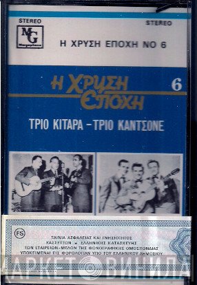 Τρίο Κιτάρα, Τρίο Καντσόνε  - Τρίο Κιτάρα-Τρίο Καντσόνε