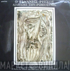Γιάννης Ρίτσος  - Ο Γιάννης Ρίτσος Διαβάζει Την Ρωμιοσύνη