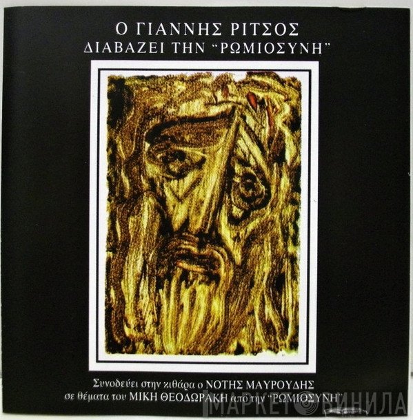 Γιάννης Ρίτσος  - Ο Γιάννης Ρίτσος Διαβάζει Την Ρωμιοσύνη
