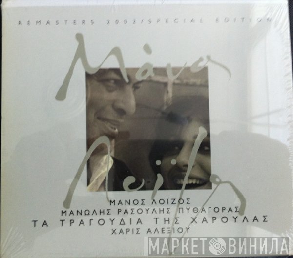 Μάνος Λοΐζος, Χάρις Αλεξίου  - Τα Τραγούδια Της Χαρούλας