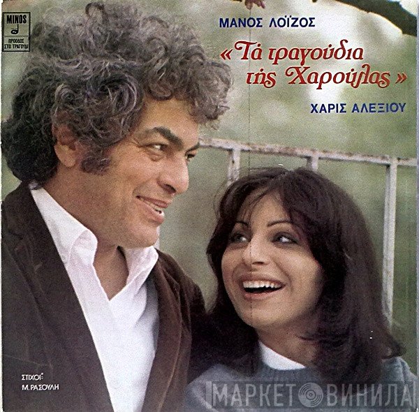 Μάνος Λοΐζος, Χάρις Αλεξίου  - Τα Τραγούδια Της Χαρούλας