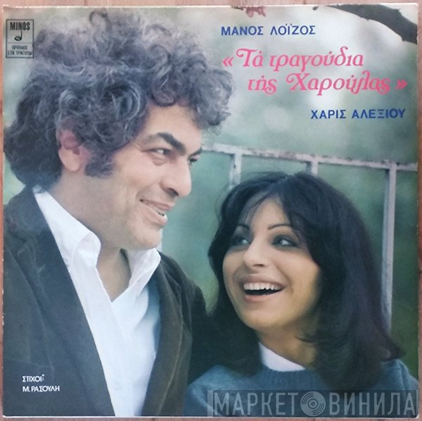 Μάνος Λοΐζος, Χάρις Αλεξίου  - Τα Τραγούδια Της Χαρούλας