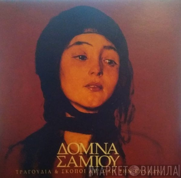 Δόμνα Σαμίου  - Τραγούδια Και Σκοποί Απ' Όλη Την Ελλάδα