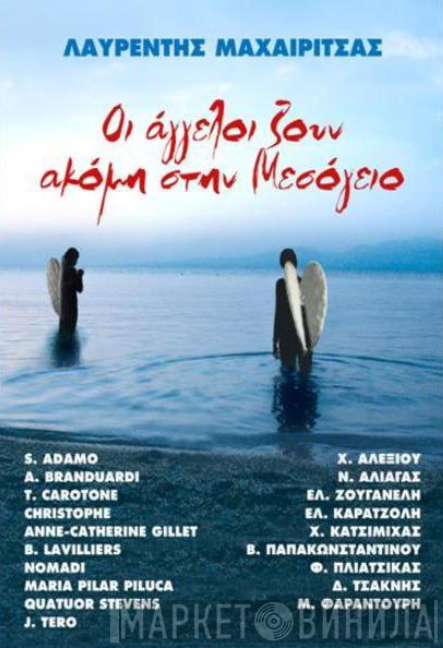 Λαυρέντης Μαχαιρίτσας  - Οι Άγγελοι Ζουν Ακόμη Στη Μεσόγειο