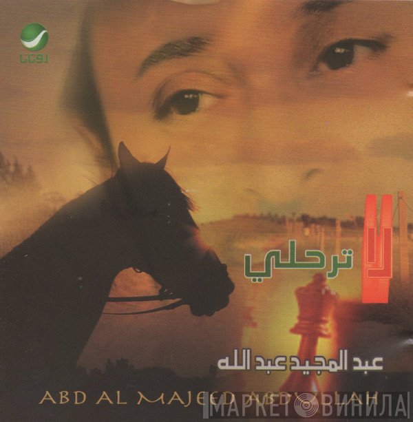 عبد المجيد عبد الله = عبد المجيد عبد الله  - لا ترحلي