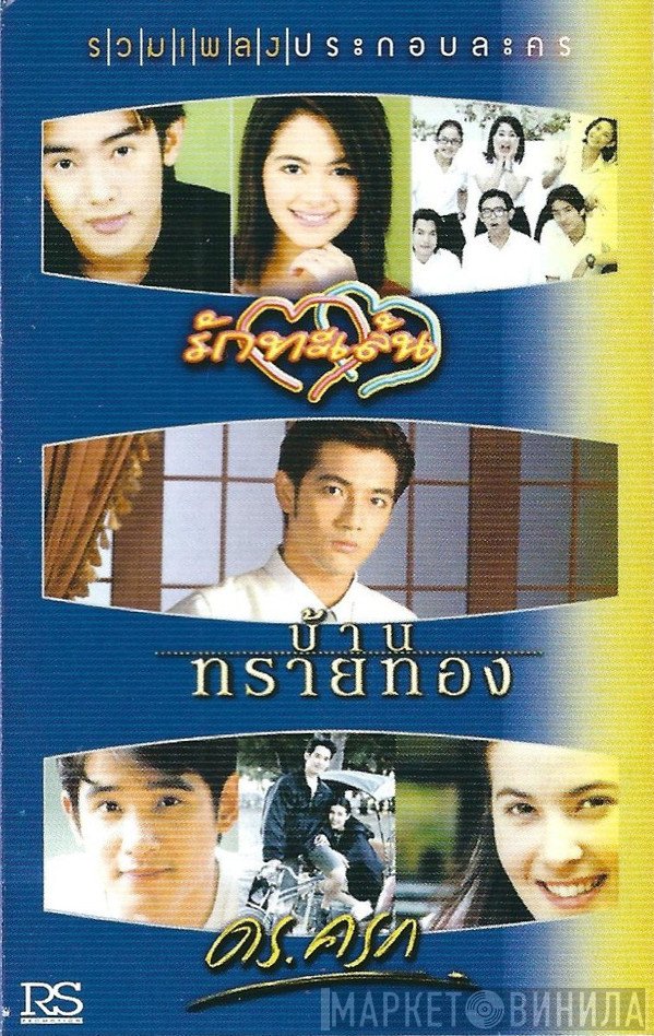  - รวมเพลงประกอบละคร รักทะเล้น / บ้านทรายทอง / ดร.ครก