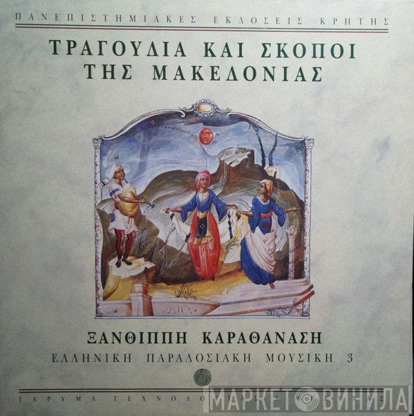 Ξανθίππη Καραθανάση  - Τραγούδια Και Σκοποί Της Μακεδονίας