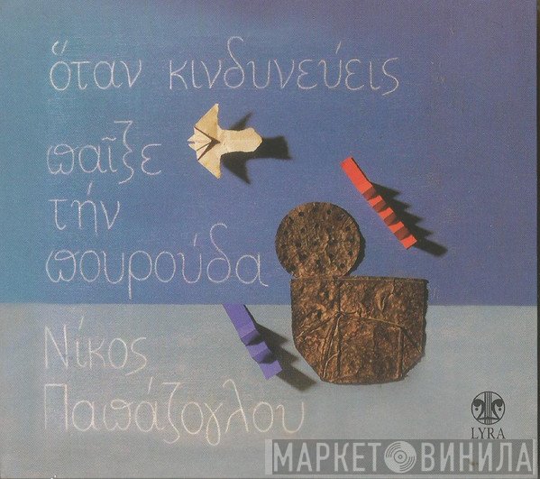 Νίκος Παπάζογλου  - Όταν Κινδυνεύεις Παίξε Την Πουρούδα