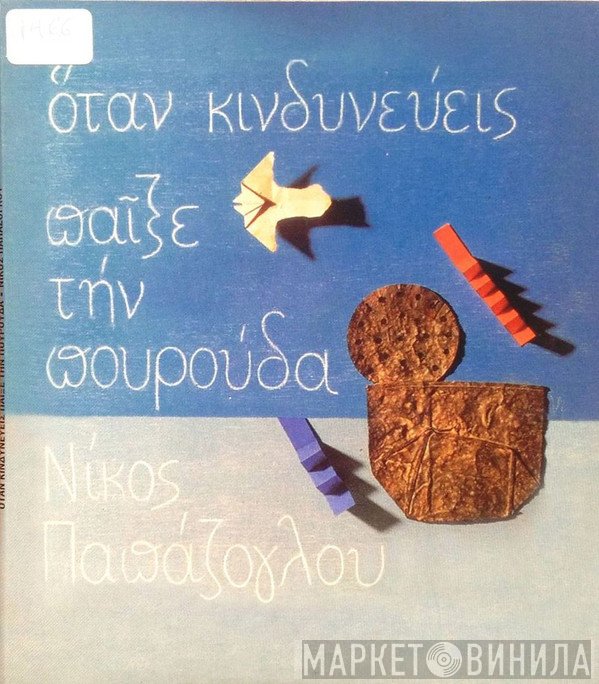 Νίκος Παπάζογλου  - Όταν Κινδυνεύεις Παίξε Την Πουρούδα