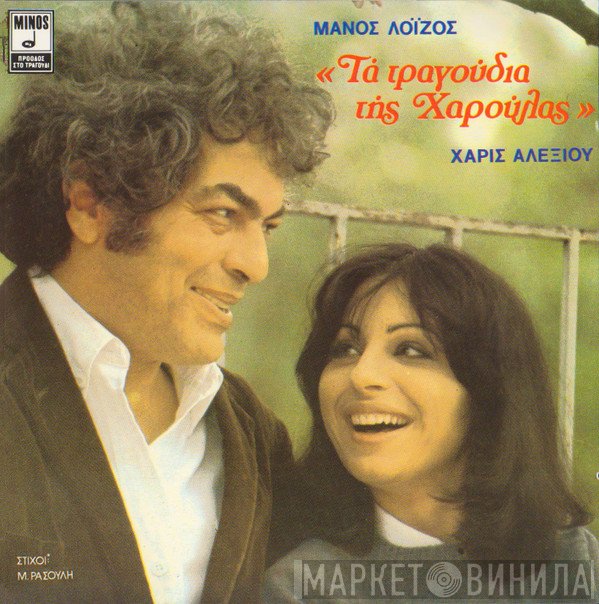 Μάνος Λοΐζος, Χάρις Αλεξίου  - Τα Τραγούδια Της Χαρούλας