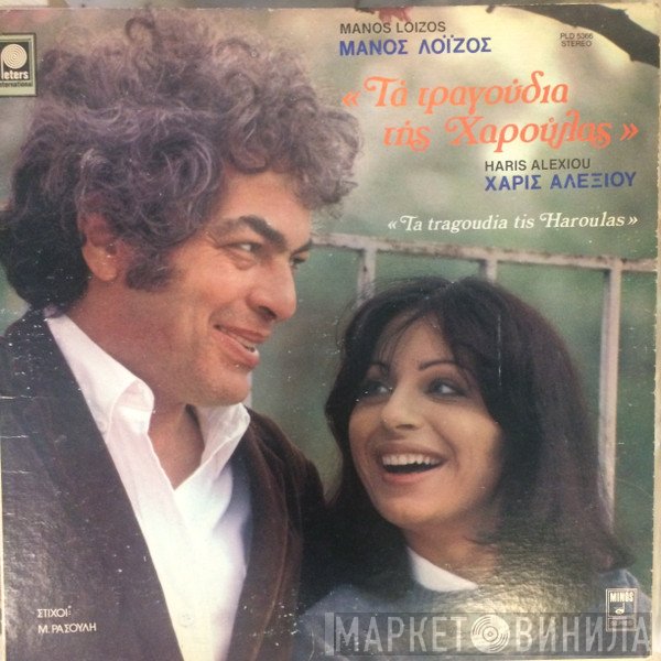 Μάνος Λοΐζος, Χάρις Αλεξίου  - Τα Τραγούδια Της Χαρούλας