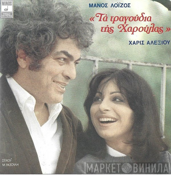 Μάνος Λοΐζος, Χάρις Αλεξίου  - Τα Τραγούδια Της Χαρούλας