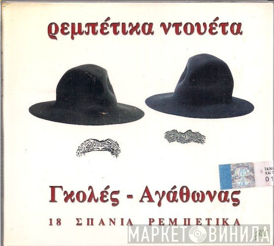 Μπάμπης Γκολές - Αγάθωνας Ιακωβίδης  - Ρεμπέτικα Ντουέτα (18 Σπάνια Ρεμπέτικα)
