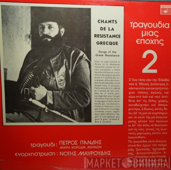 Πέτρος Πανδής, Νότης Μαυρουδής  - Τραγούδια Μιας Εποχής 2