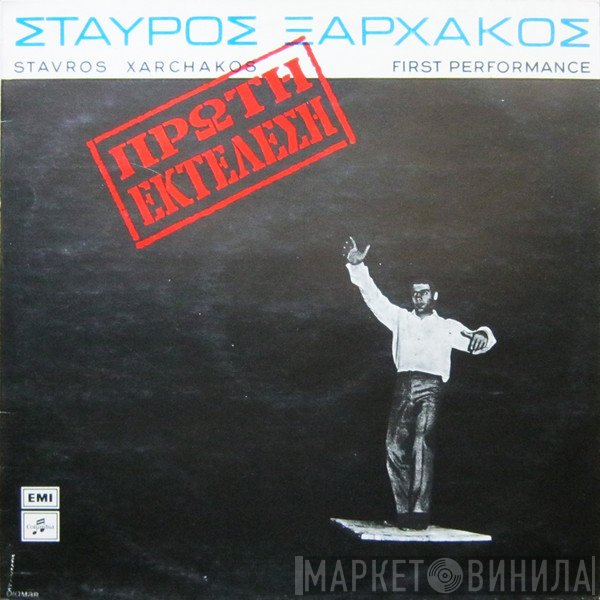 Σταύρος Ξαρχάκος = Σταύρος Ξαρχάκος  - Πρώτη Εκτέλεση = First Performance