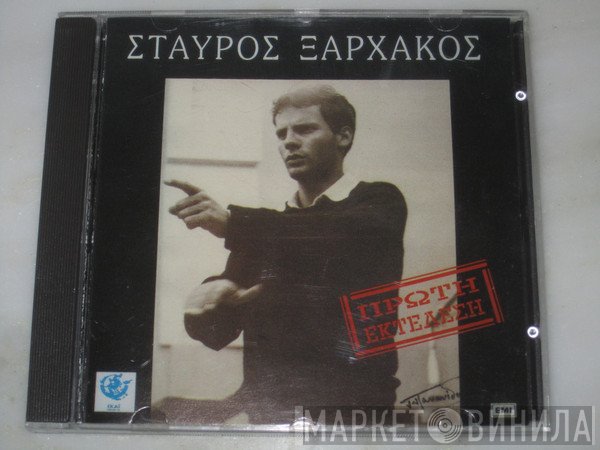 Σταύρος Ξαρχάκος = Σταύρος Ξαρχάκος  - Πρώτη Εκτέλεση = First Performance