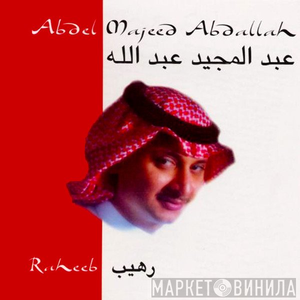 عبد المجيد عبد الله = عبد المجيد عبد الله  - رهيب = Raheeb
