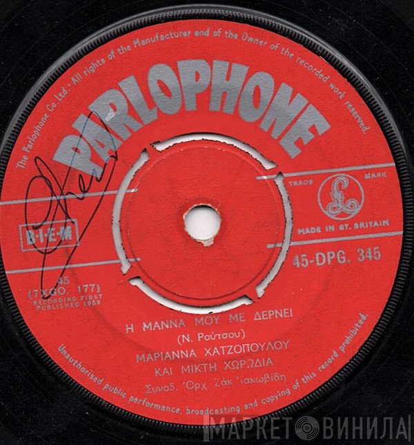 Μαριαννα Χατζοπουλου  - Η ΜΑΝΝΑ ΜΟΥ ΜΕ ΔΕΡΝΕΙ / TO ΤΕΛΕΥΤΑΙΟ ΔΕΙΛΙΝΟ