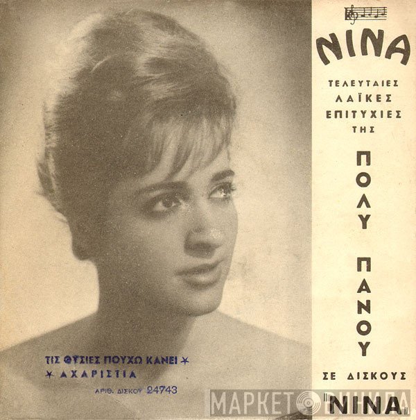 Πόλυ Πάνου  - Τις Θυσίες Πουχω Κάνει / Αχαριστία