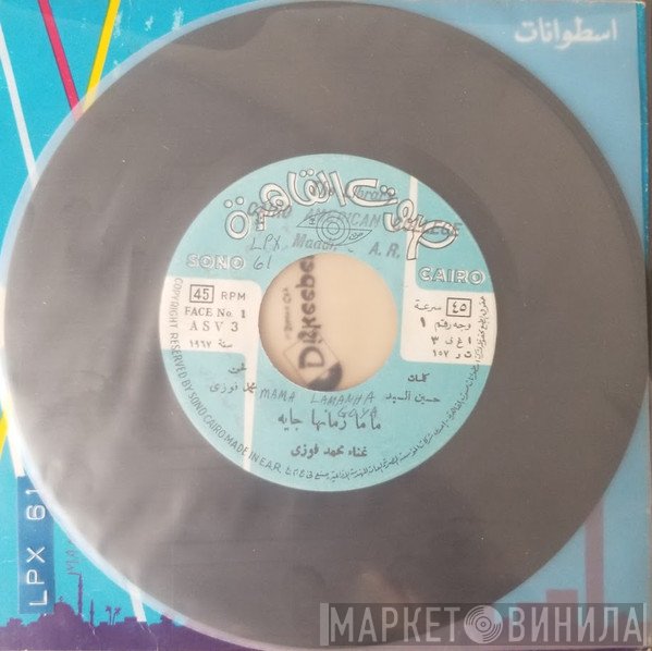 محمد فوزي  - ماما زمانها جاية / موسيقى دهب الليل