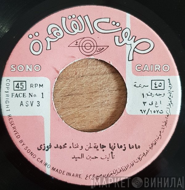 محمد فوزي  - ماما زمانها جاية / موسيقى دهب الليل