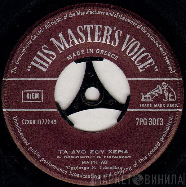 Μαίρη Λω  - Τα Δυο Σου Χέρια / Βαλς Του Χωρισμού