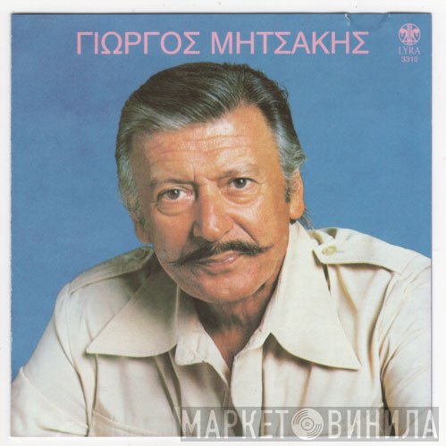 Γιώργος Μητσάκης  - Ο Γιώργος Μητσάκης Στα Τραγούδια Του