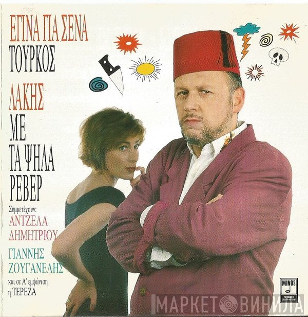 Ο Λάκης Με Τα Ψηλά Ρεβέρ  - Έγινα Για Σένα Τούρκος