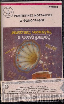 Λεονάρδος Μπουρνέλης  - Ρεμπέτικες Νοσταλγίες - Ο Φωνόγραφος