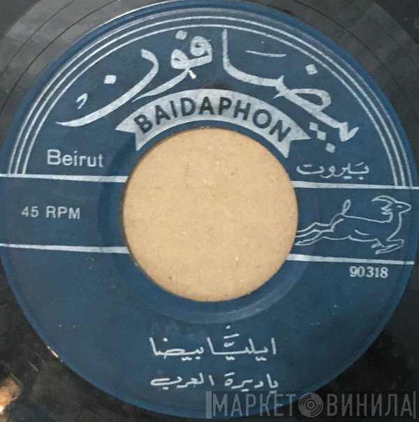 ايليا بيضا  - يا ديرة العرب / اذا تصدى لنا الدهر